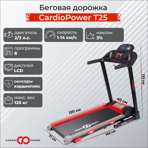 Беговая дорожка CardioPower T25