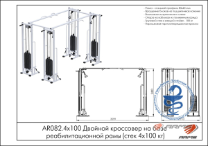 Двойной кроссовер на базе реабилитационной рамы (стек 4х100кг) ARMS AR082.4х100