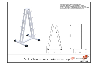 Гантельная стойка на 5 пар ARMS AR119