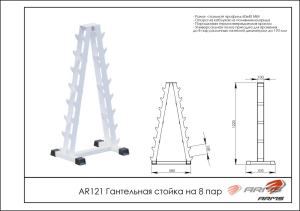 Гантельная стойка на 8 пар ARMS AR121