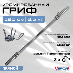 Гриф штанги прямой 1200 мм Vsport CT516.1
