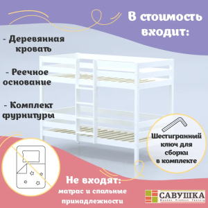 Кровать детская двухъярусная Савушка-05 90х200 White (белый)