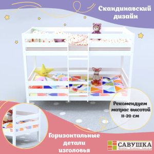 Кровать детская двухъярусная Савушка-05 90х200 White (белый)