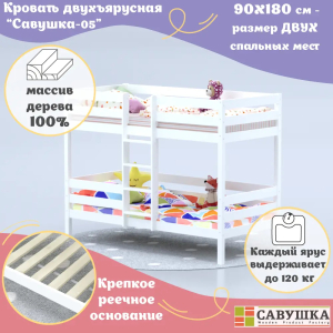 Кровать детская двухъярусная Савушка-05 90х200 White (белый)