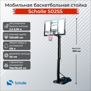 Мобильная баскетбольная стойка Scholle S025S