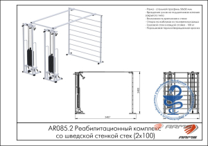 Реабилитационный комплекс со шведской стенкой ARMS AR085.2х100