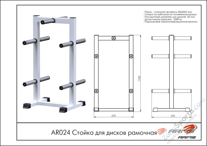 Стойка для дисков рамочная ARMS AR024