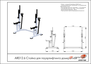 Стойка для пауэрлифтинга домкратная ARMS AR012.6