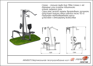 Вертикальная тяга/разгибание ног/тяга ARMS ARMS075